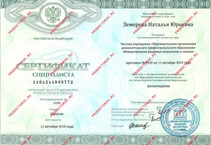 земерева сертификат физиотерапия